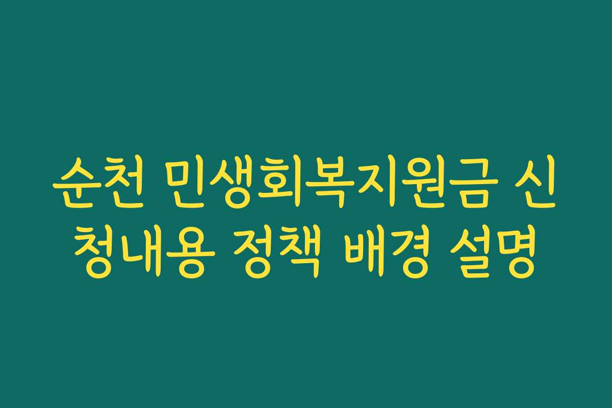 순천 민생회복지원금 신청내용 정책 배경 설명