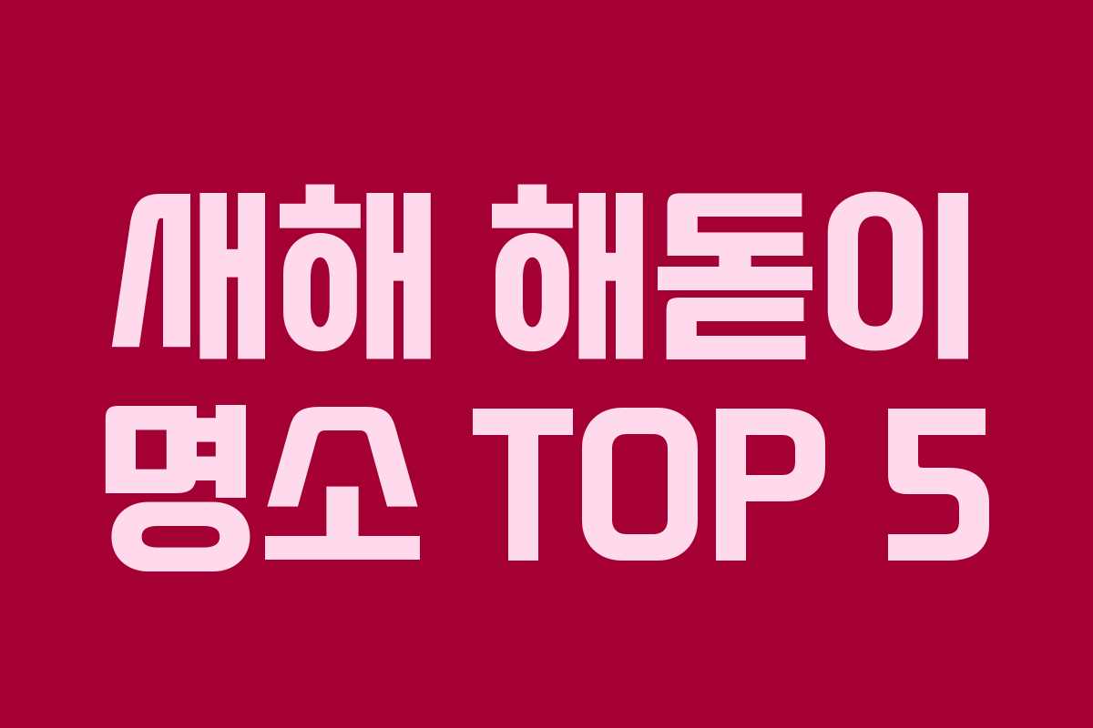 새해 해돋이 명소 TOP 5