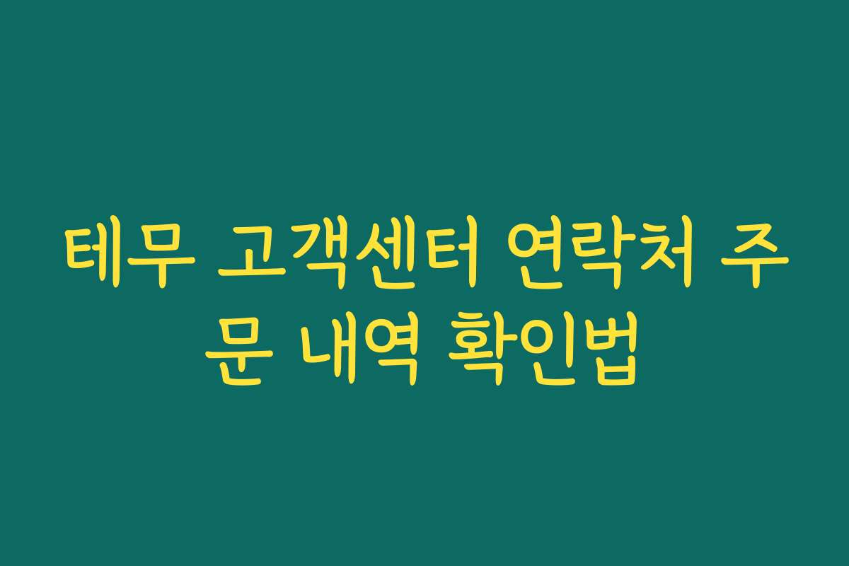 테무 고객센터 연락처 주문 내역 확인법