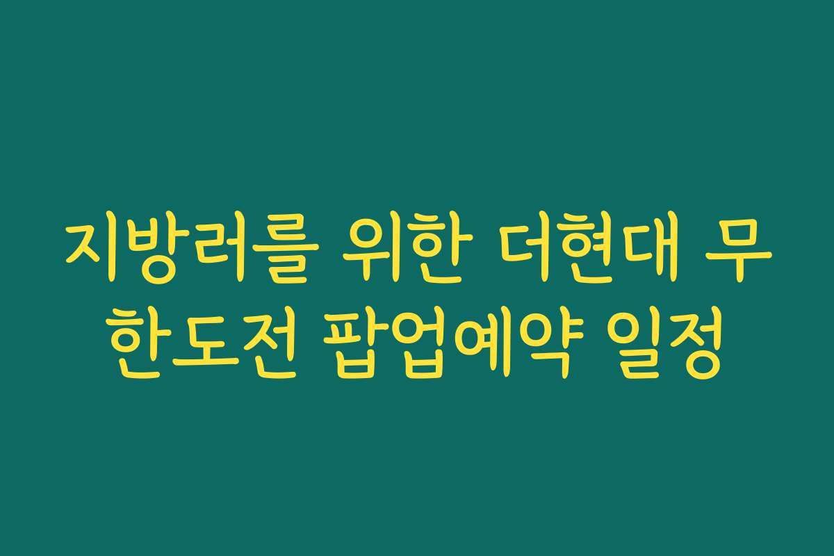 지방러를 위한 더현대 무한도전 팝업예약 일정