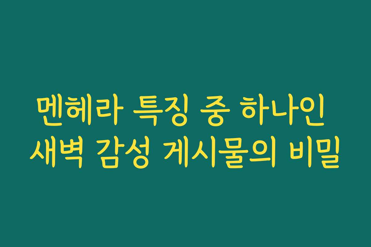 멘헤라 특징 중 하나인 새벽 감성 게시물의 비밀