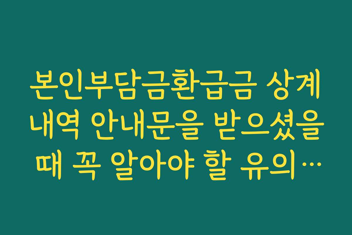본인부담금환급금 상계내역 안내문을 받으셨을 때 꼭 알아야 할 유의사항