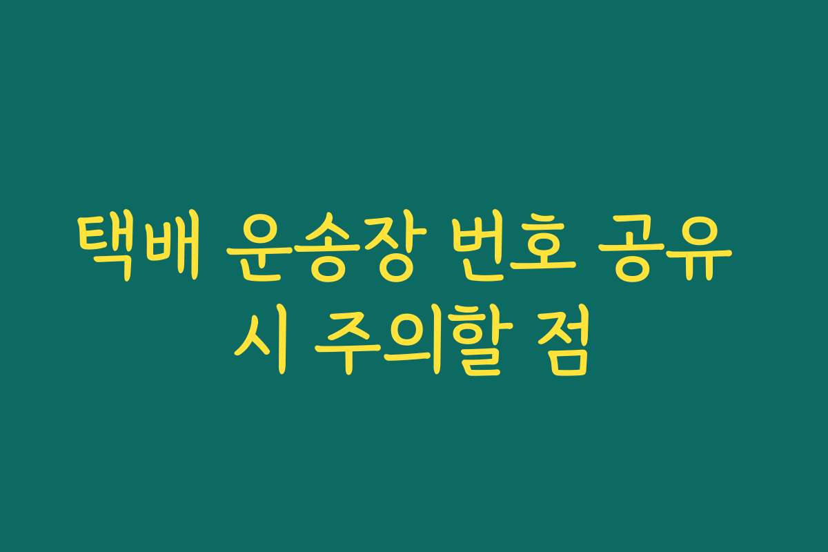 택배 운송장 번호 공유 시 주의할 점