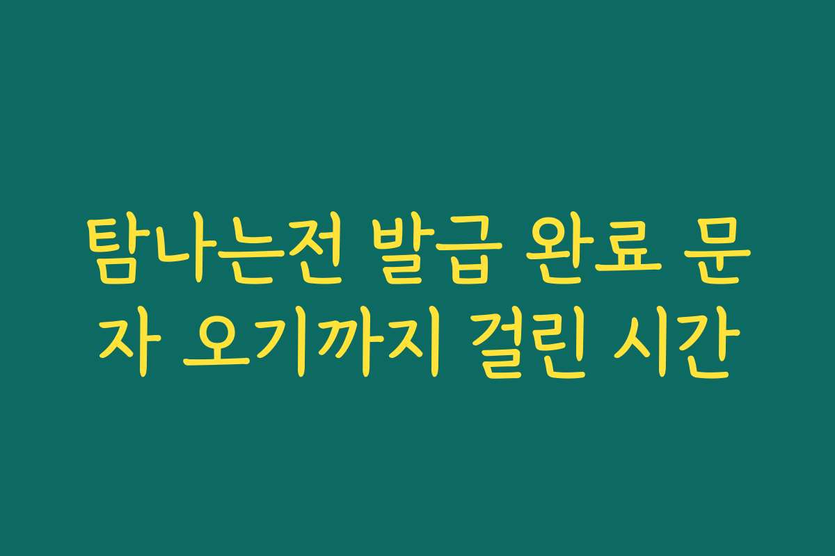 탐나는전 발급 완료 문자 오기까지 걸린 시간