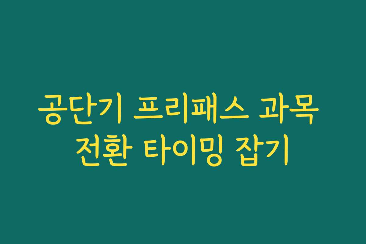공단기 프리패스 과목 전환 타이밍 잡기