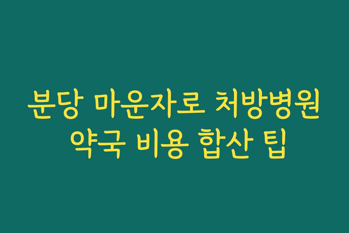 분당 마운자로 처방병원 약국 비용 합산 팁