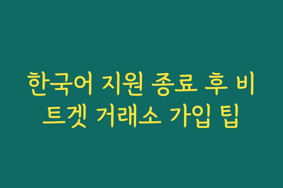 한국어 지원 종료 후 비트겟 거래소 가입 팁