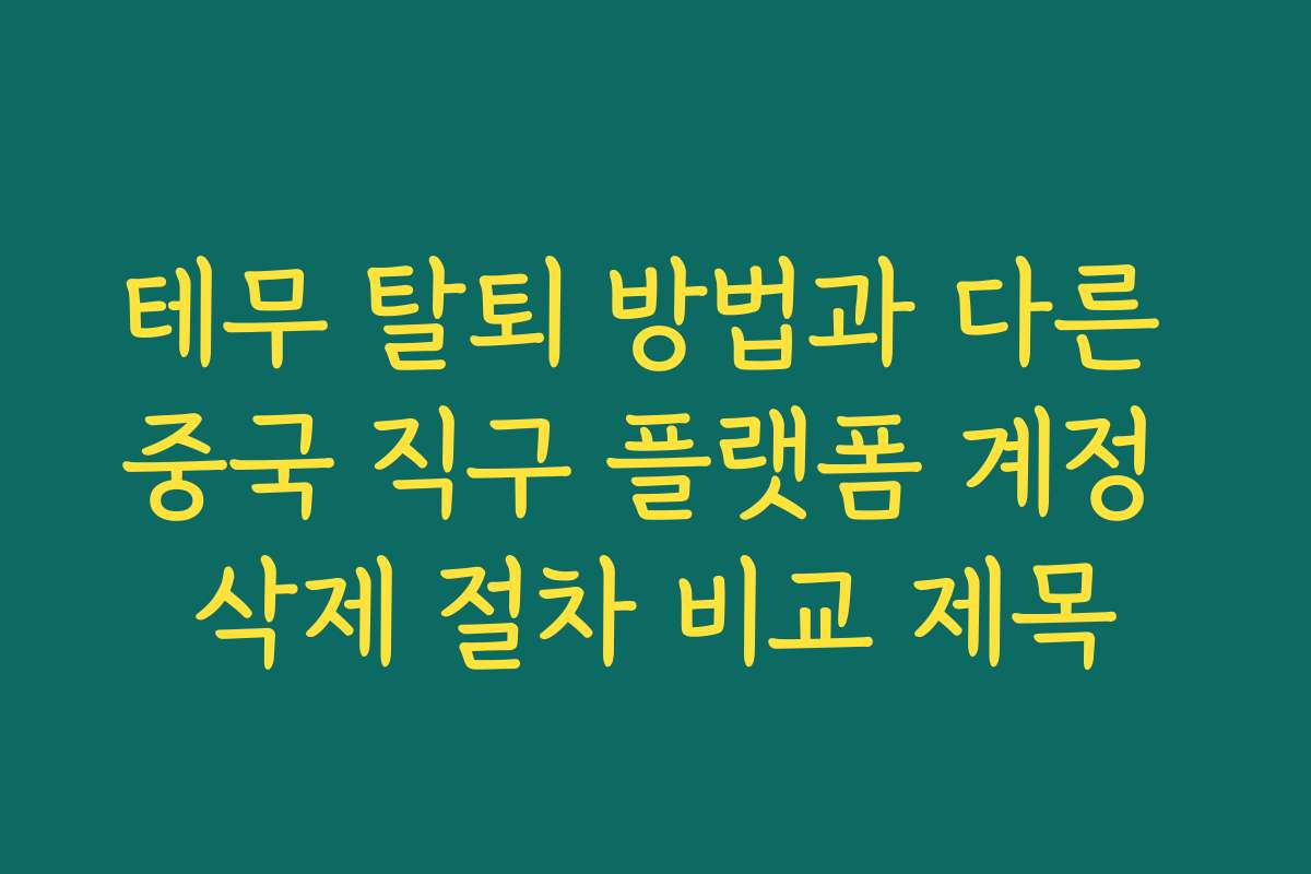 테무 탈퇴 방법과 다른 중국 직구 플랫폼 계정 삭제 절차 비교 제목