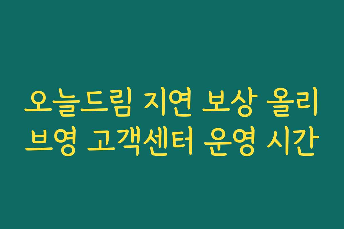 오늘드림 지연 보상 올리브영 고객센터 운영 시간