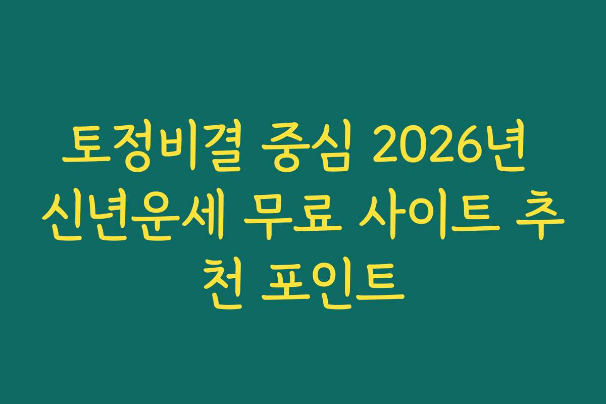 토정비결 중심 2026년 신년운세 무료 사이트 추천 포인트