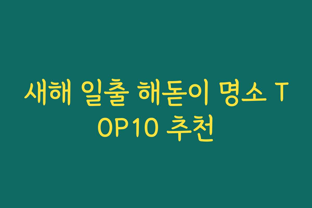 새해 일출 해돋이 명소 TOP10 추천