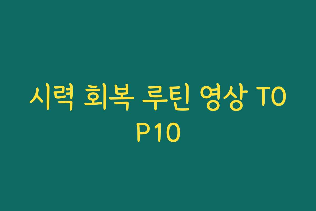 시력 회복 루틴 영상 TOP10