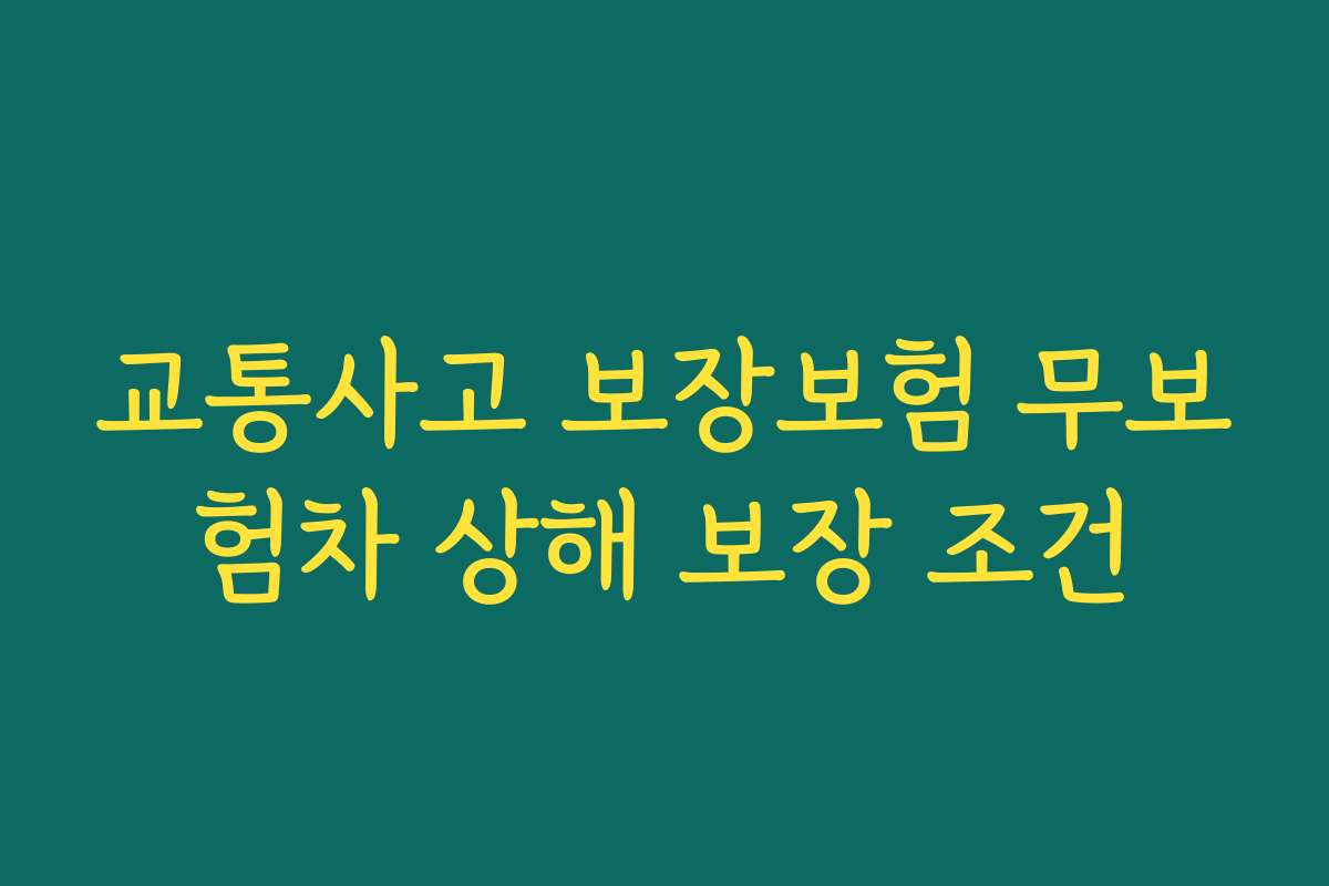 교통사고 보장보험 무보험차 상해 보장 조건