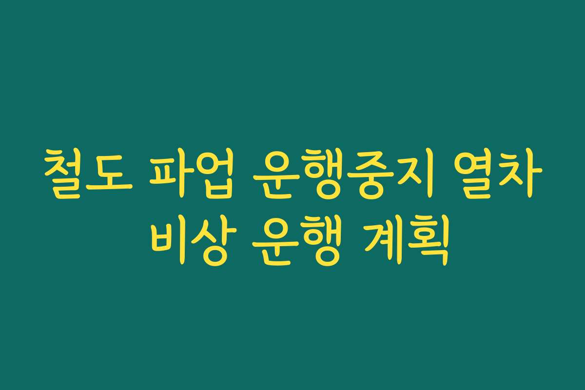 철도 파업 운행중지 열차 비상 운행 계획