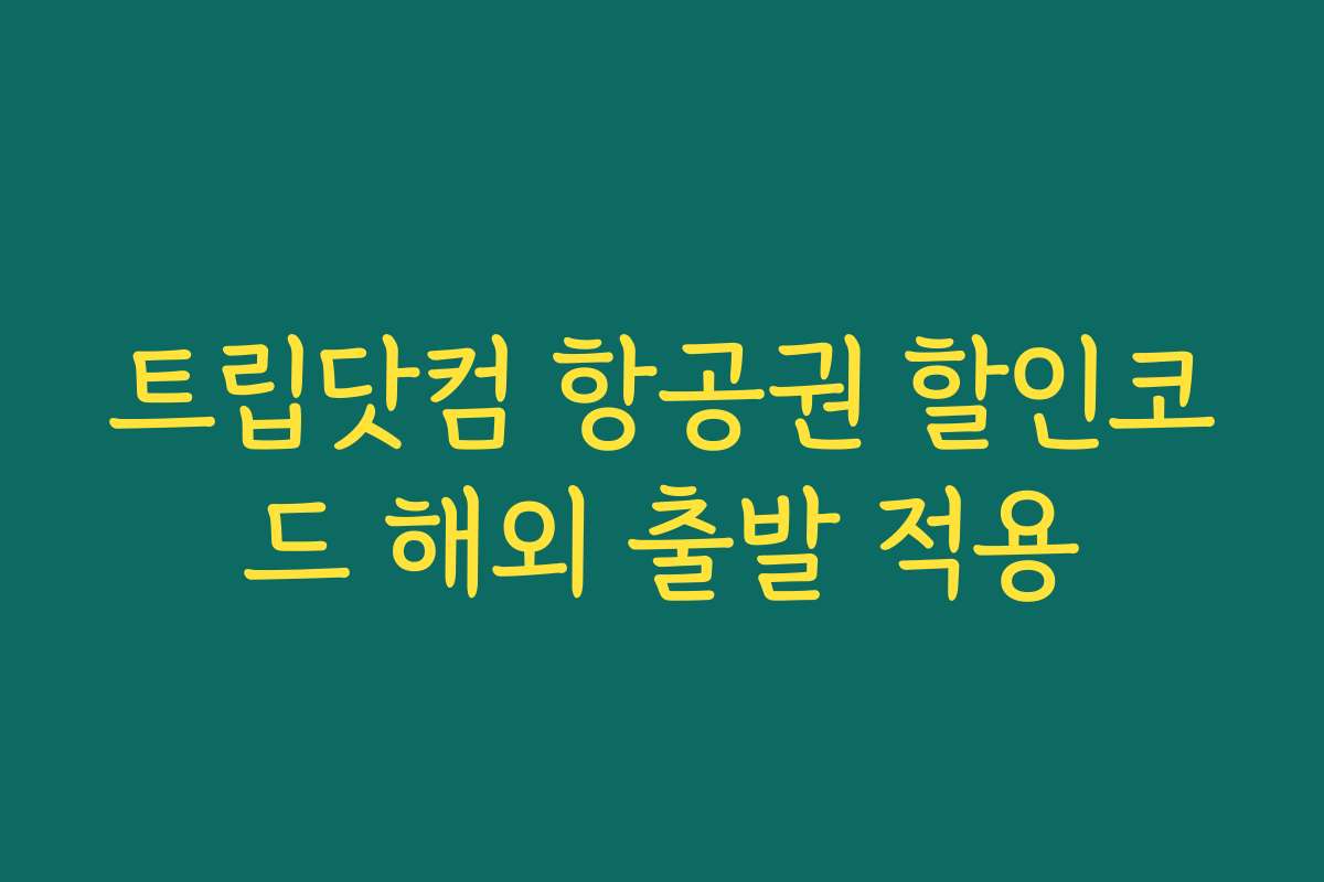 트립닷컴 항공권 할인코드 해외 출발 적용