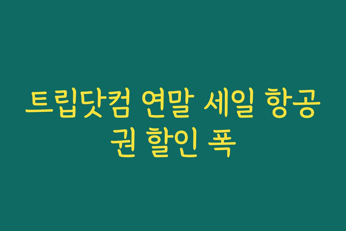 트립닷컴 연말 세일 항공권 할인 폭