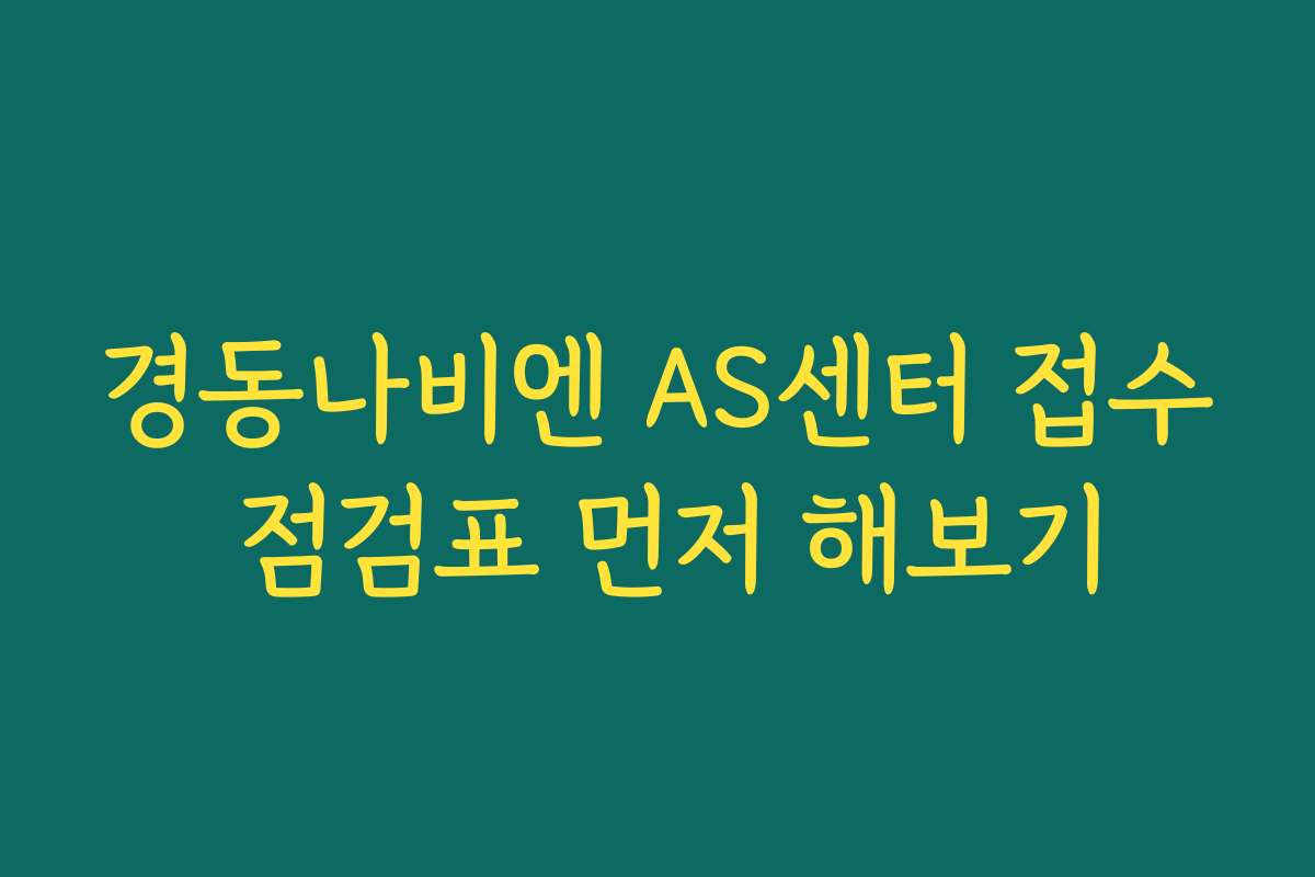경동나비엔 AS센터 접수 점검표 먼저 해보기 경동나비엔 AS센터 접수 점검표 먼저 해보기