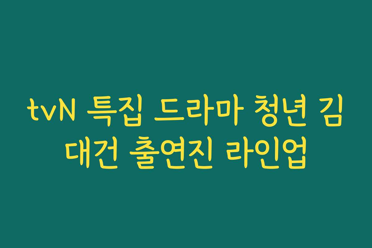 tvN 특집 드라마 청년 김대건 출연진 라인업