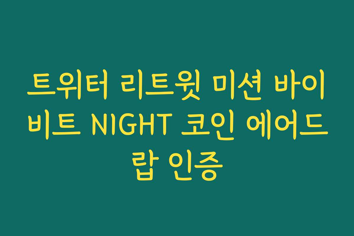 트위터 리트윗 미션 바이비트 NIGHT 코인 에어드랍 인증
