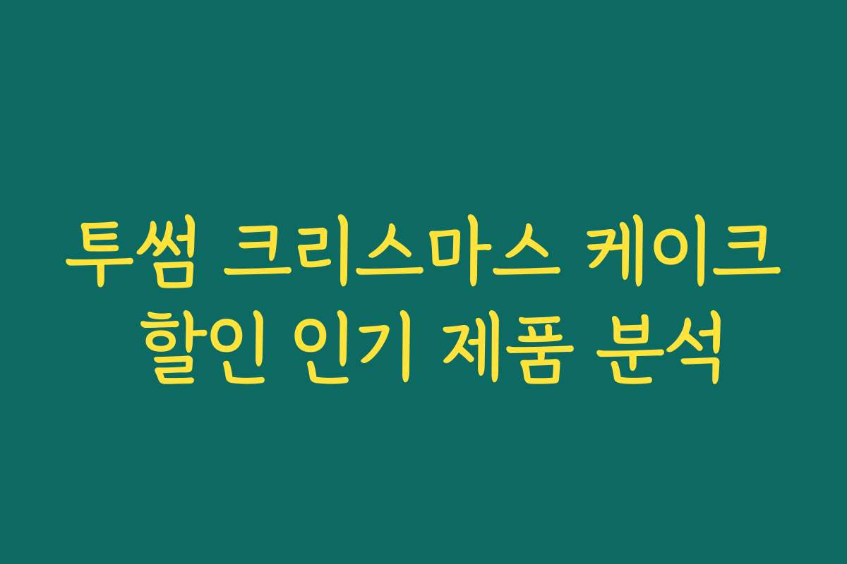 투썸 크리스마스 케이크 할인 인기 제품 분석