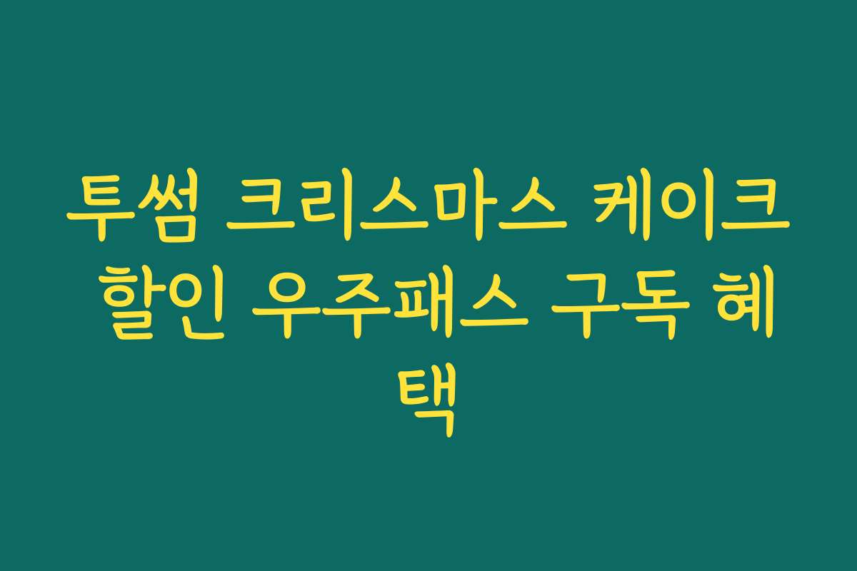 투썸 크리스마스 케이크 할인 우주패스 구독 혜택