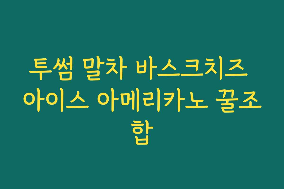 투썸 말차 바스크치즈 아이스 아메리카노 꿀조합