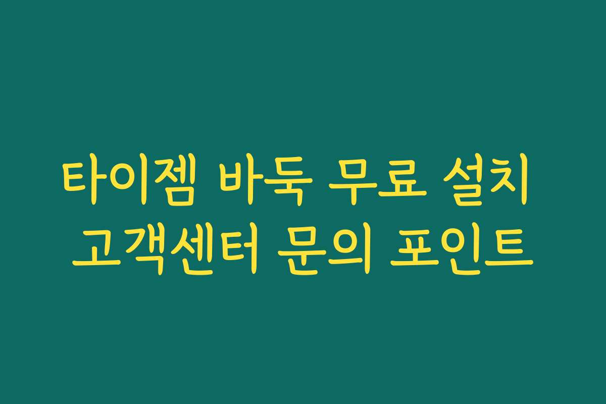 타이젬 바둑 무료 설치 고객센터 문의 포인트 타이젬 바둑 무료 설치 고객센터 문의 포인트