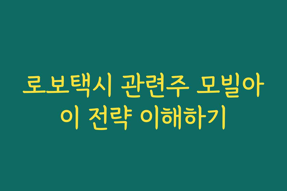 로보택시 관련주 모빌아이 전략 이해하기