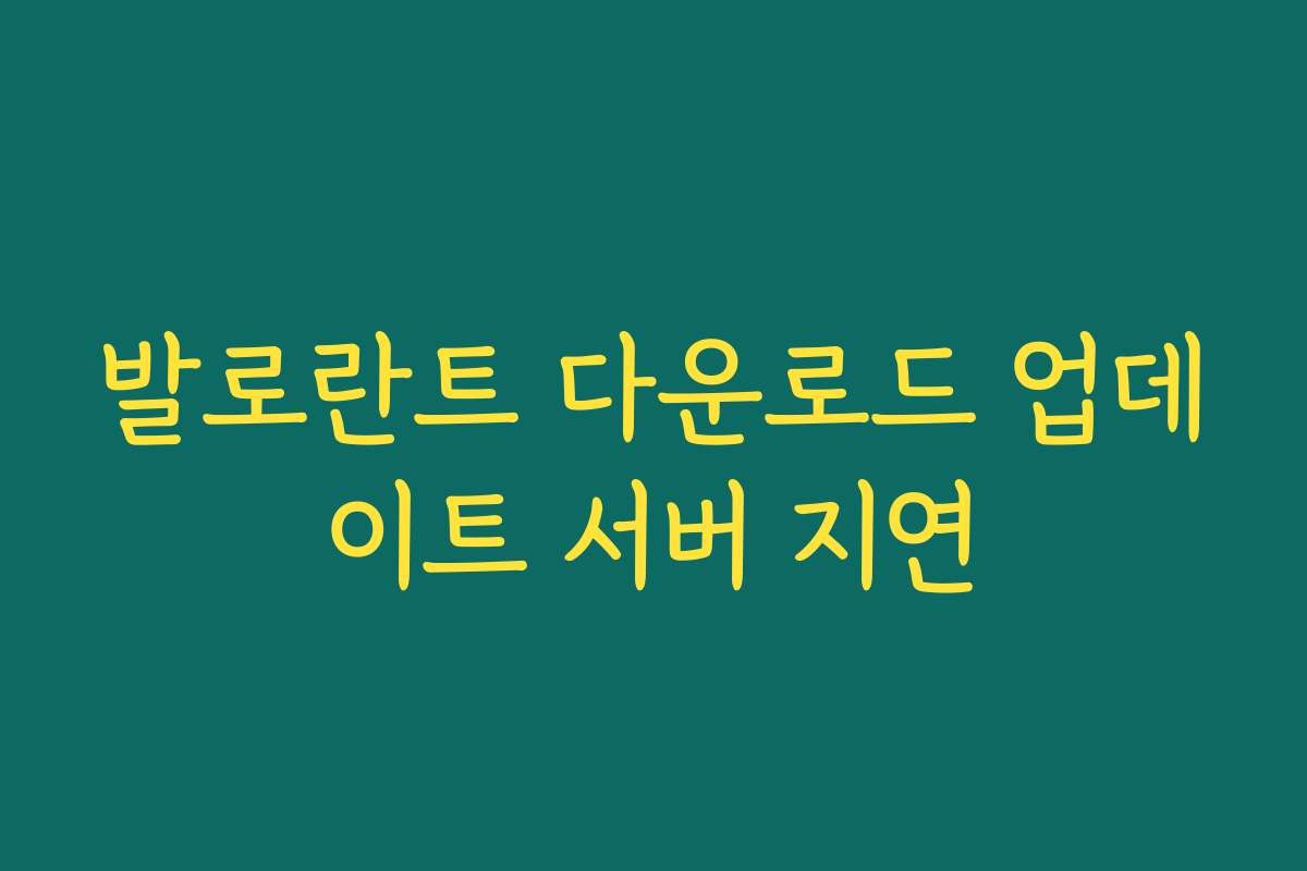 발로란트 다운로드 업데이트 서버 지연
