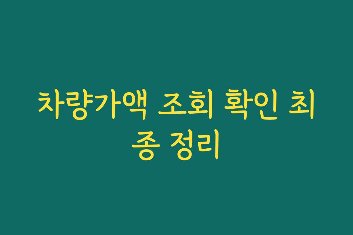 차량가액 조회 확인 최종 정리