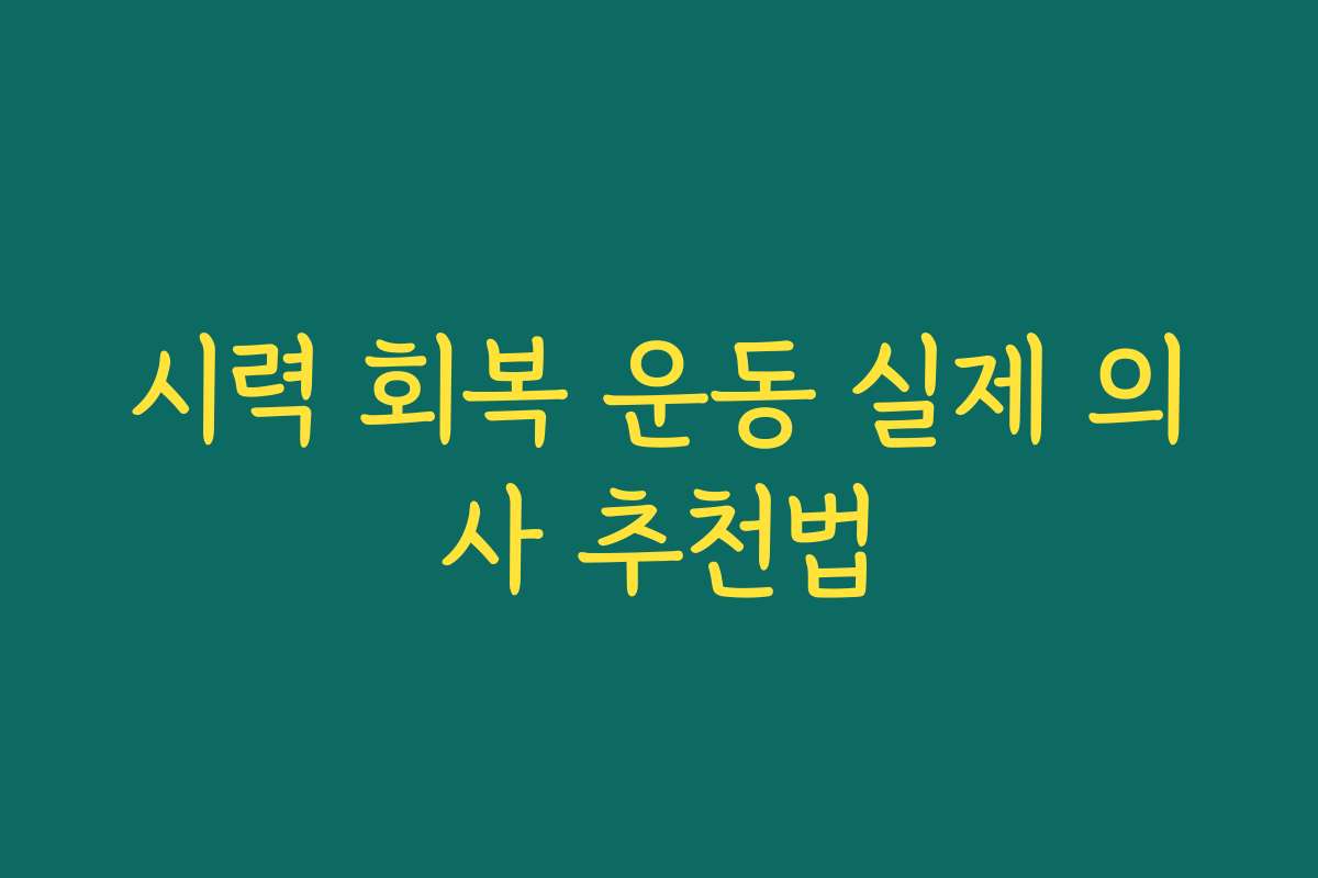 시력 회복 운동 실제 의사 추천법