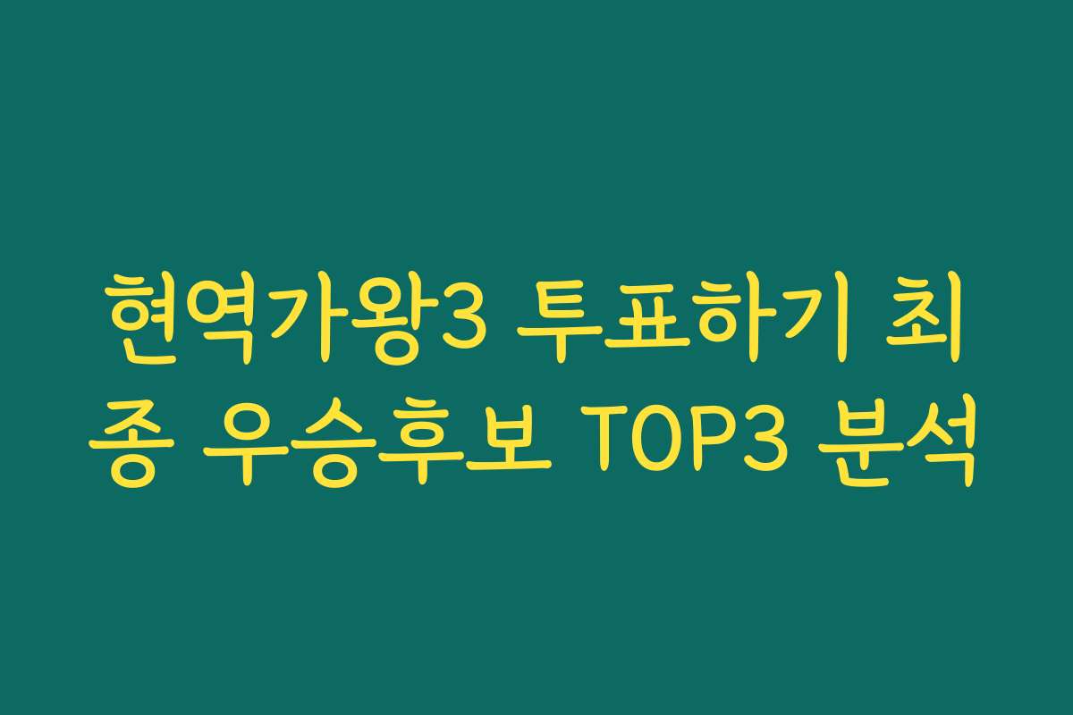 현역가왕3 투표하기 최종 우승후보 TOP3 분석
