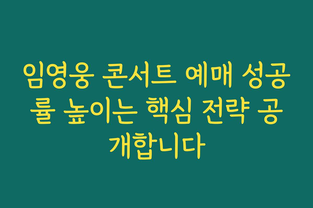 임영웅 콘서트 예매 성공률 높이는 핵심 전략 공개합니다 임영웅 콘서트 예매 성공률 높이는 핵심 전략 공개합니다