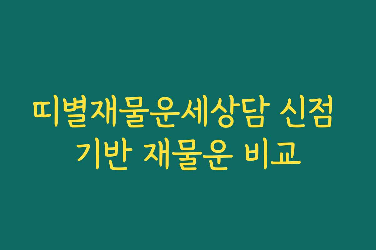 띠별재물운세상담 신점 기반 재물운 비교