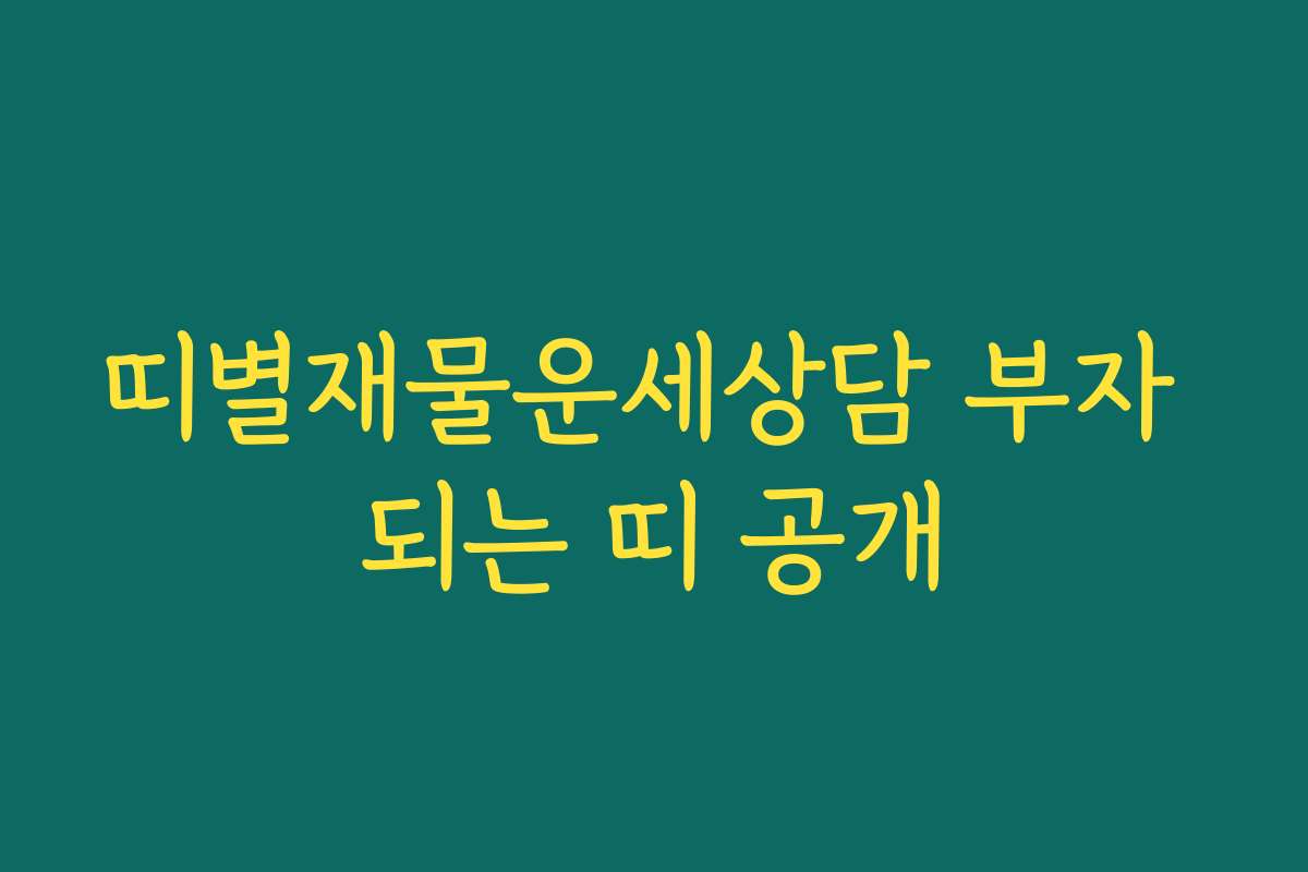 띠별재물운세상담 부자 되는 띠 공개