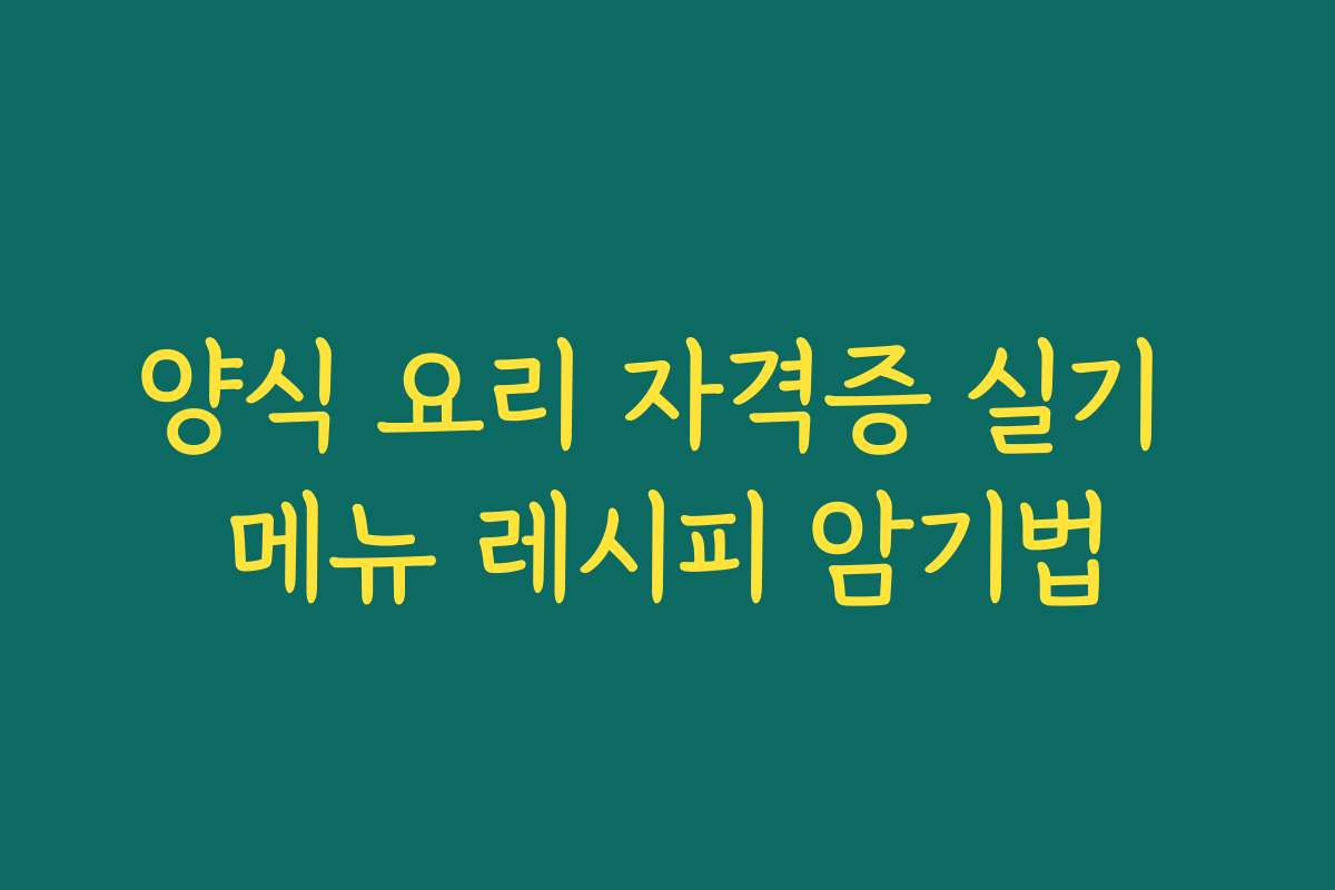 양식 요리 자격증 실기 메뉴 레시피 암기법