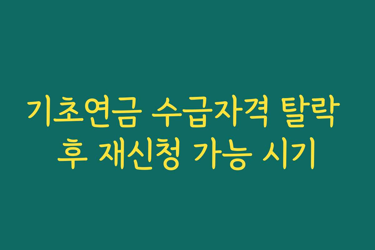기초연금 수급자격 탈락 후 재신청 가능 시기