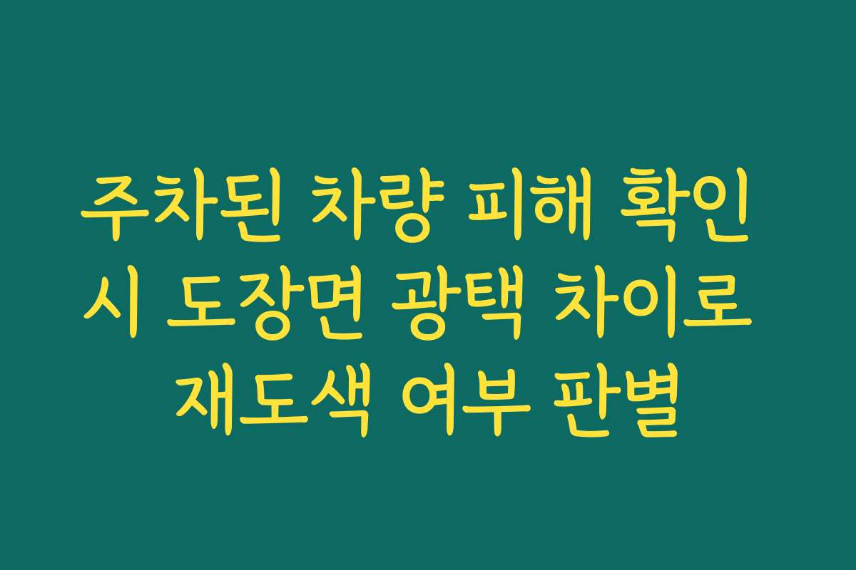 주차된 차량 피해 확인 시 도장면 광택 차이로 재도색 여부 판별