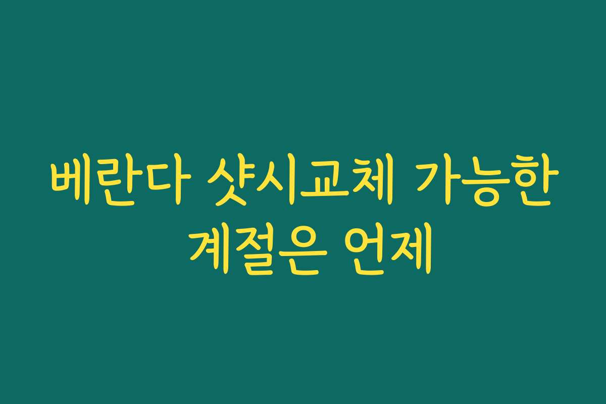 베란다 샷시교체 가능한 계절은 언제
