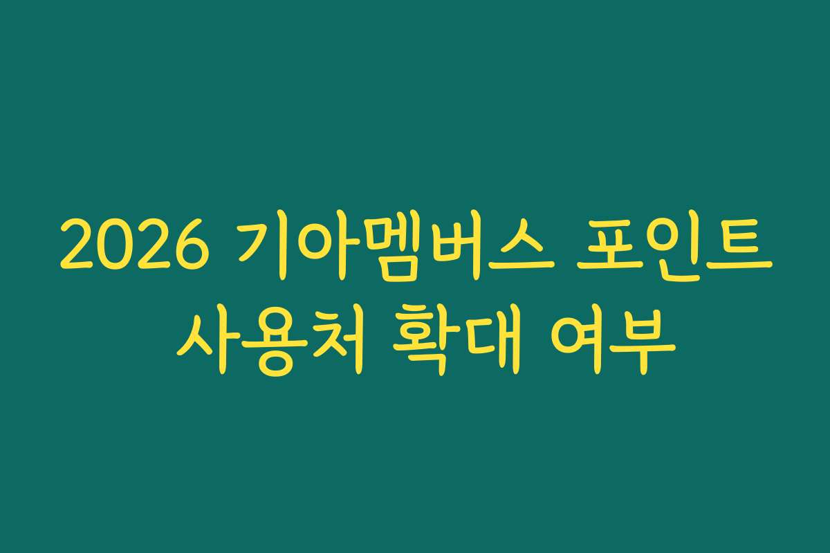 2026 기아멤버스 포인트 사용처 확대 여부