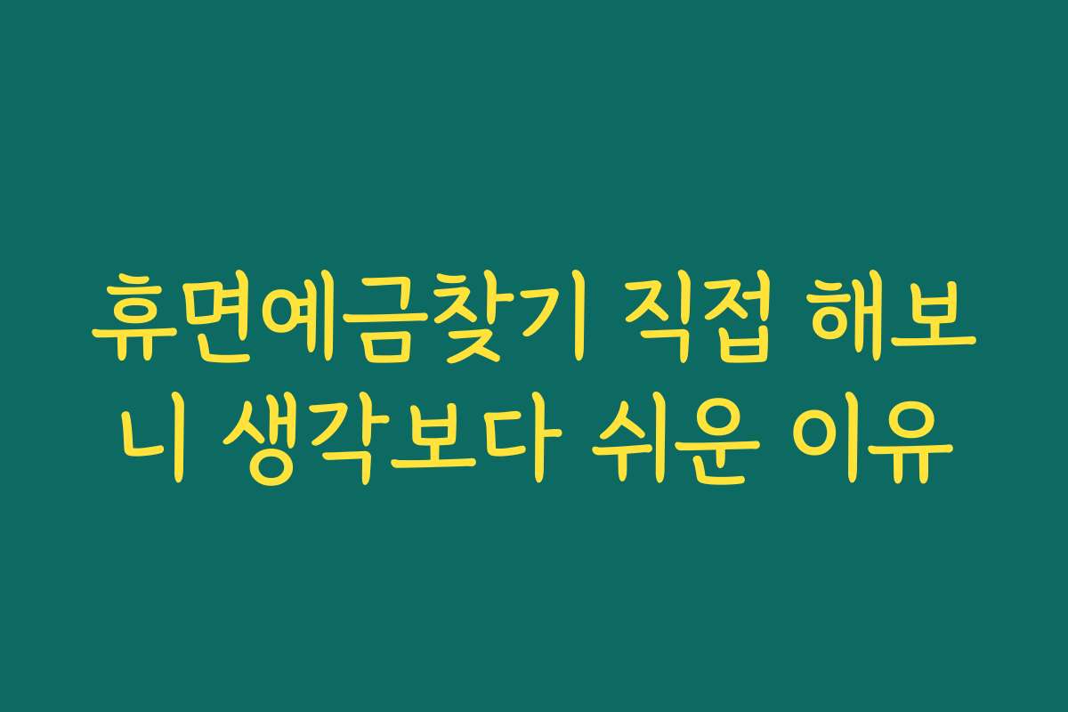 휴면예금찾기 직접 해보니 생각보다 쉬운 이유 휴면예금찾기 직접 해보니 생각보다 쉬운 이유
