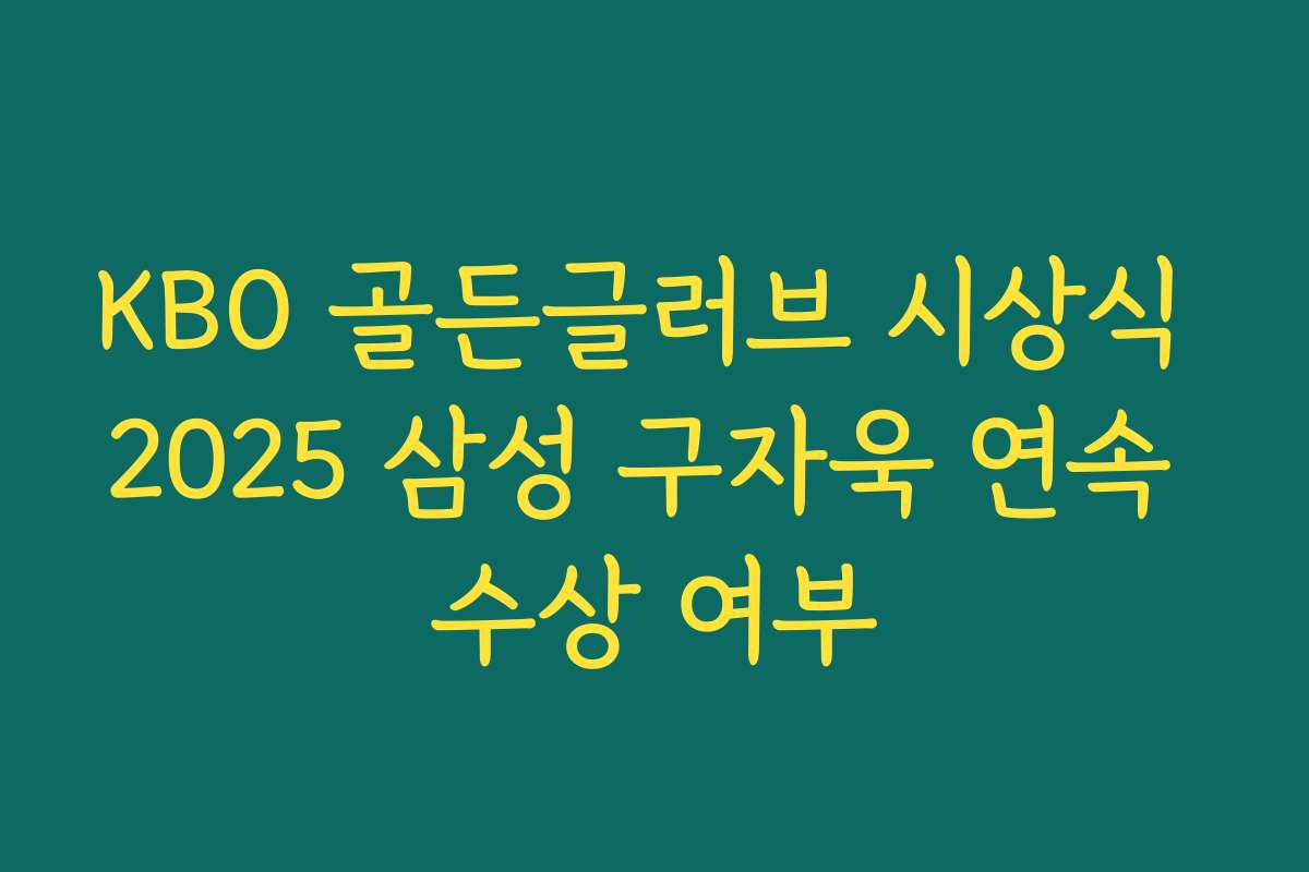 KBO 골든글러브 시상식 2025 삼성 구자욱 연속 수상 여부 KBO 골든글러브 시상식 2025 삼성 구자욱 연속 수상 여부