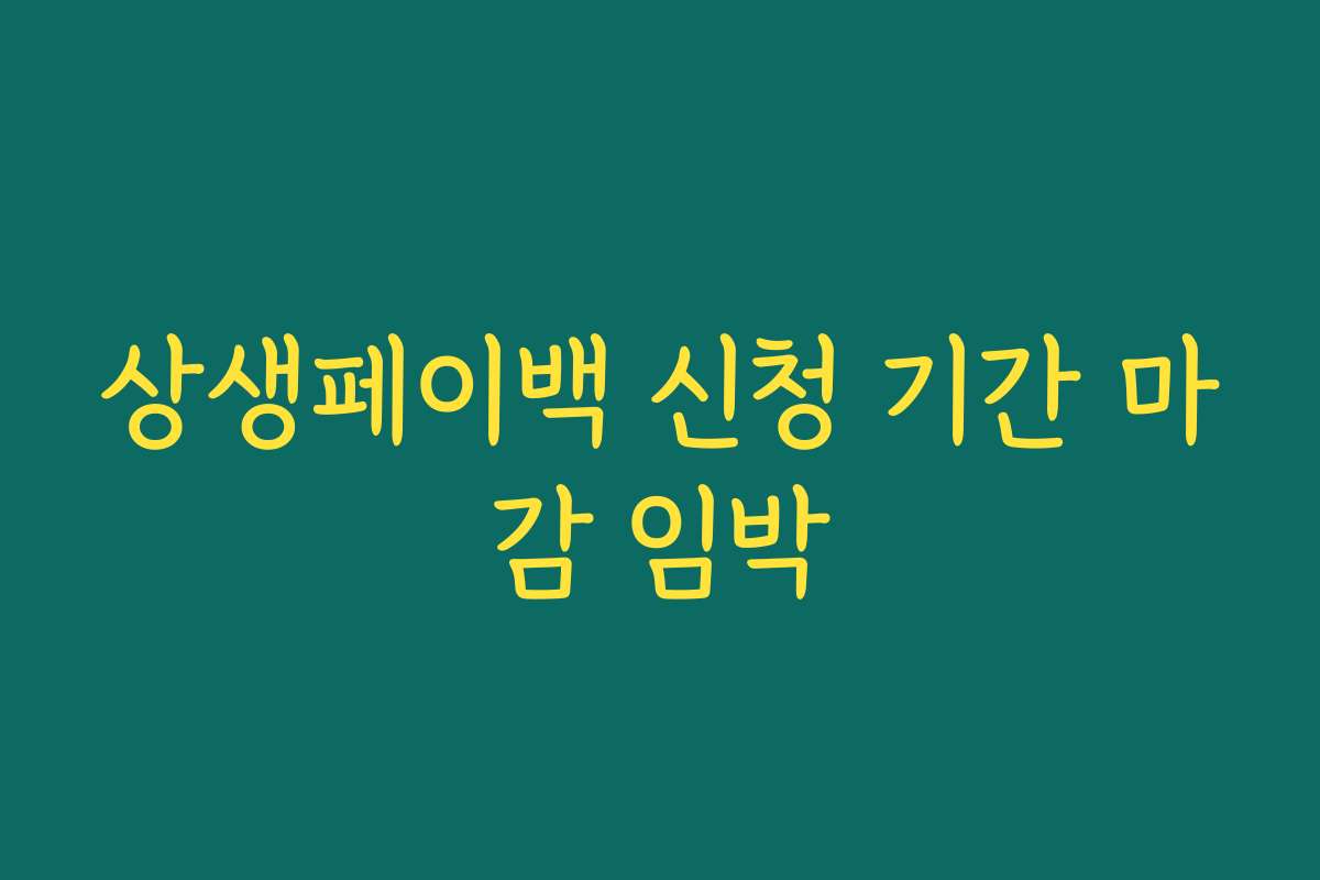 상생페이백 신청 기간 마감 임박
