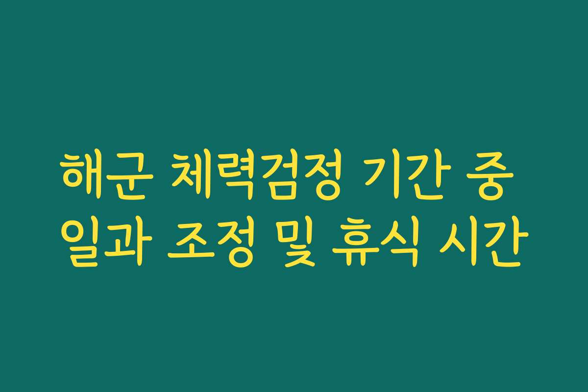 해군 체력검정 기간 중 일과 조정 및 휴식 시간