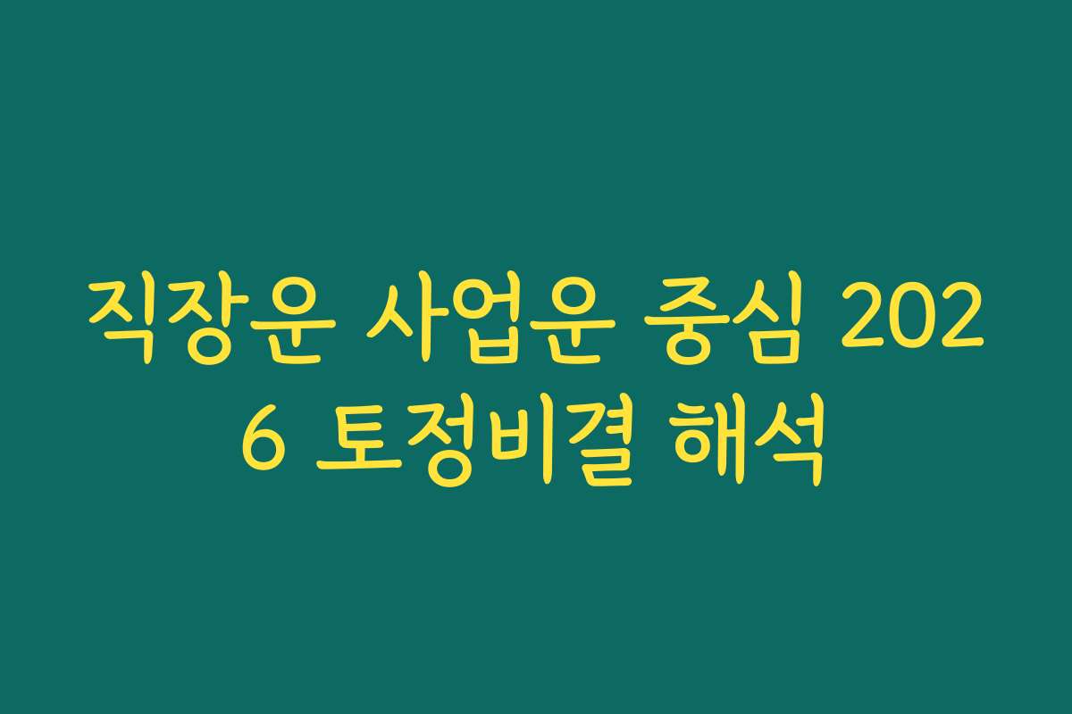 직장운 사업운 중심 2026 토정비결 해석