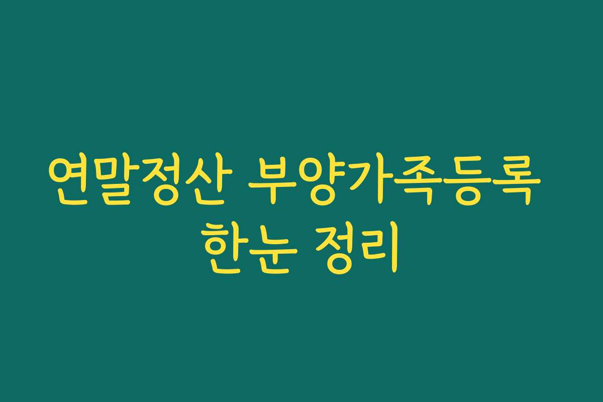 연말정산 부양가족등록 한눈 정리