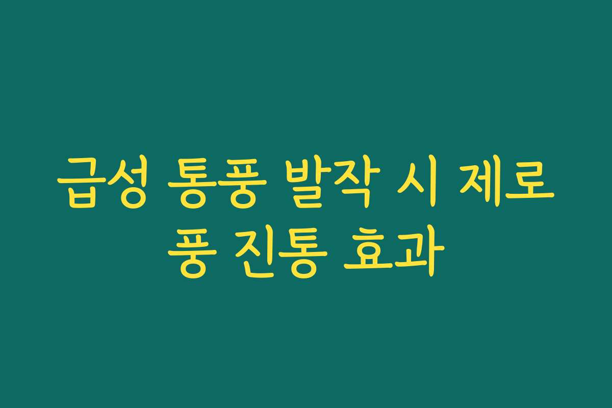 급성 통풍 발작 시 제로풍 진통 효과