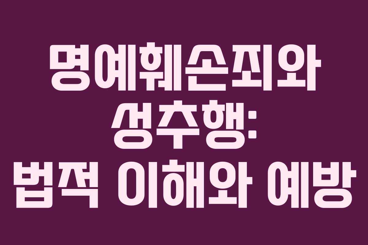 명예훼손죄와 성추행: 법적 이해와 예방