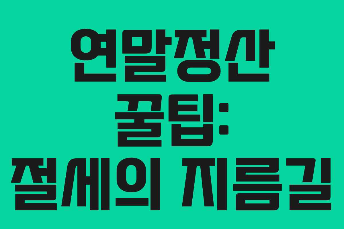 연말정산 꿀팁: 절세의 지름길