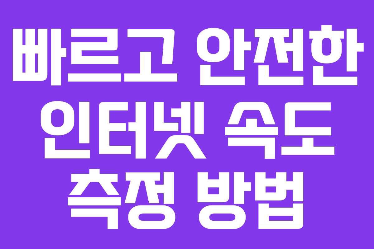 빠르고 안전한 인터넷 속도 측정 방법 빠르고 안전한 인터넷 속도 측정 방법